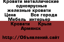 Кровати металлические, одноярусные железные кровати › Цена ­ 850 - Все города Мебель, интерьер » Кровати   . Крым,Армянск